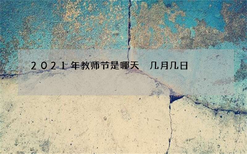 2021年教师节是哪天 几月几日